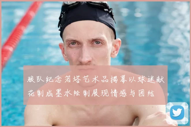 狼队纪念若塔艺术品揭幕以球迷献花制成墨水绘制展现情感与团结