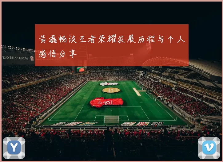 黄磊畅谈王者荣耀发展历程与个人感悟分享