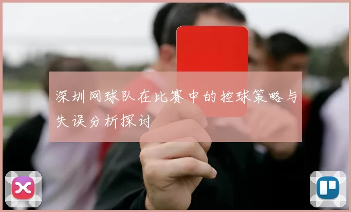 深圳网球队在比赛中的控球策略与失误分析探讨