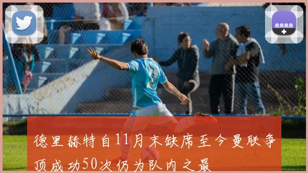 德里赫特自11月末缺席至今曼联争顶成功50次仍为队内之最