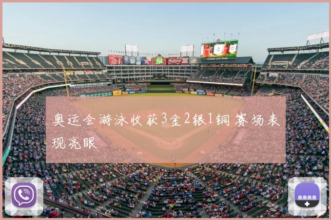 奥运会游泳收获3金2银1铜 赛场表现亮眼
