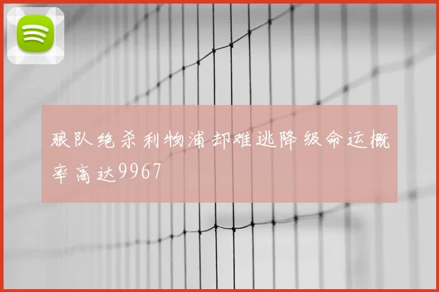 狼队绝杀利物浦却难逃降级命运概率高达9967