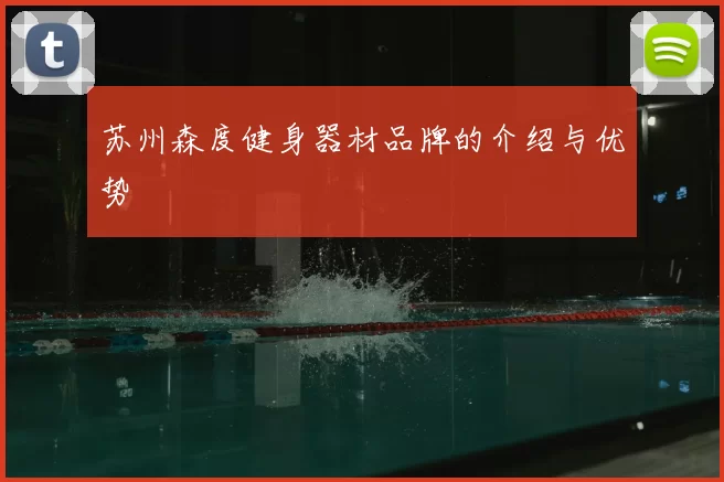 苏州森度健身器材品牌的介绍与优势