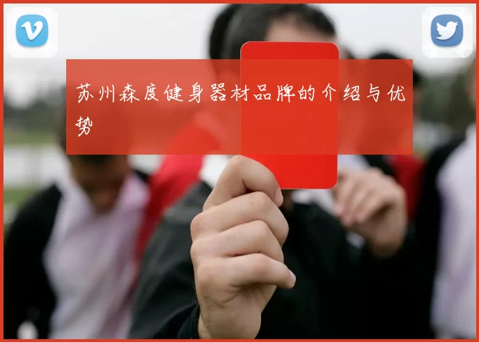 苏州森度健身器材品牌的介绍与优势