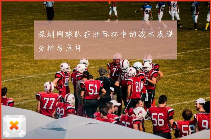 深圳网球队在洲际杯中的战术表现分析与点评