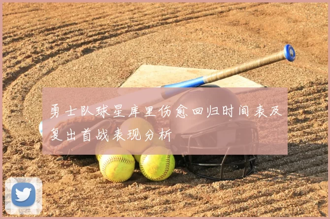 勇士队球星库里伤愈回归时间表及复出首战表现分析