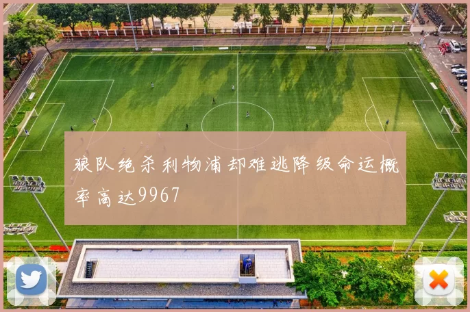 狼队绝杀利物浦却难逃降级命运概率高达9967