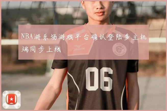 NBA游乐场游戏平台确认登陆多主机端同步上线