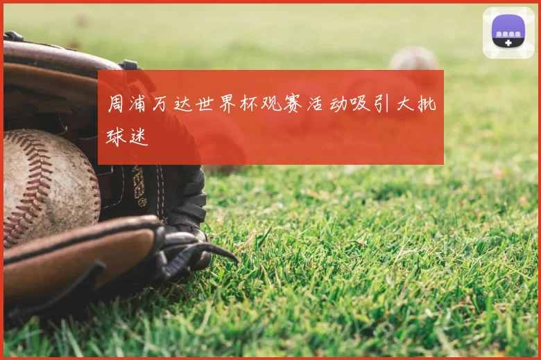 周浦万达世界杯观赛活动吸引大批球迷