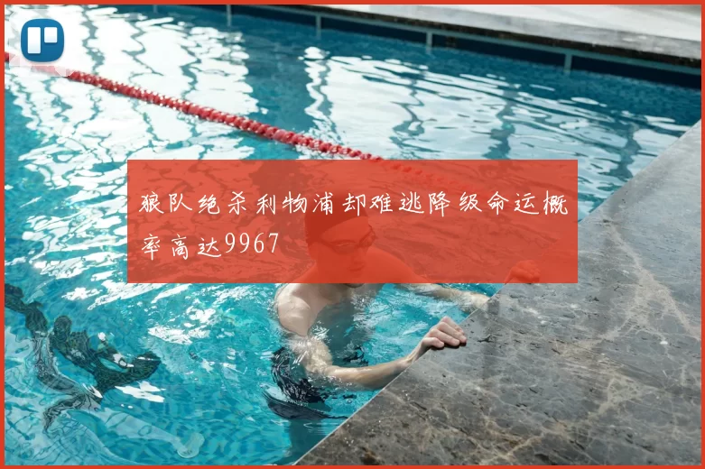 狼队绝杀利物浦却难逃降级命运概率高达9967