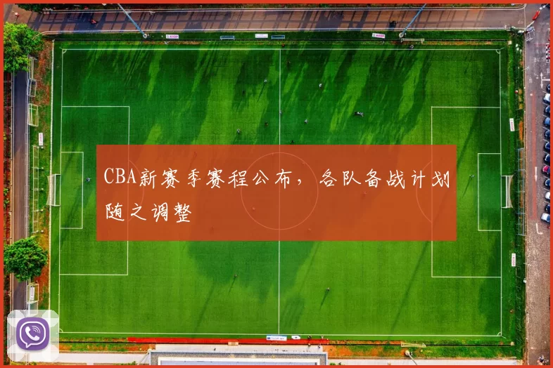 CBA新赛季赛程公布，各队备战计划随之调整