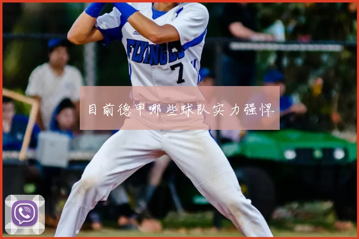 目前德甲哪些球队实力强悍