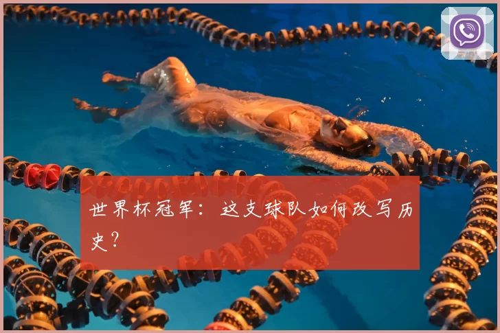世界杯冠军:这支球队如何改写历史?