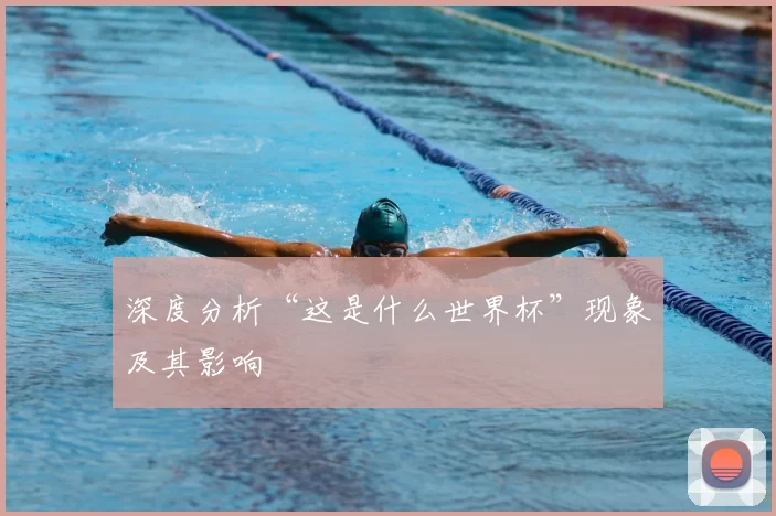 深度分析“这是什么世界杯”现象及其影响