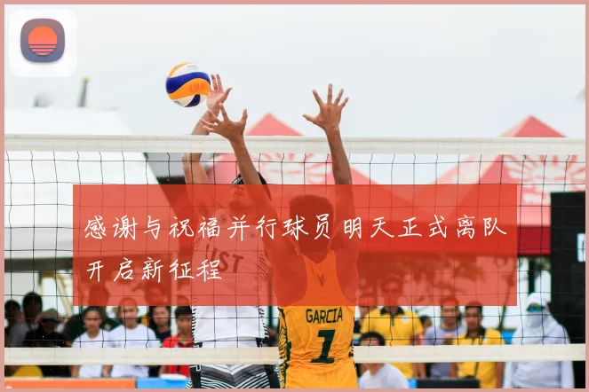 感谢与祝福并行球员明天正式离队开启新征程