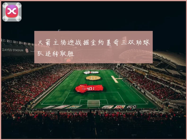 火箭主场迎战掘金约基奇三双助球队逆转取胜