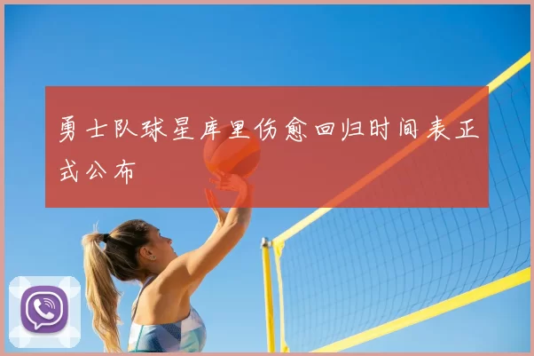 勇士队球星库里伤愈回归时间表正式公布