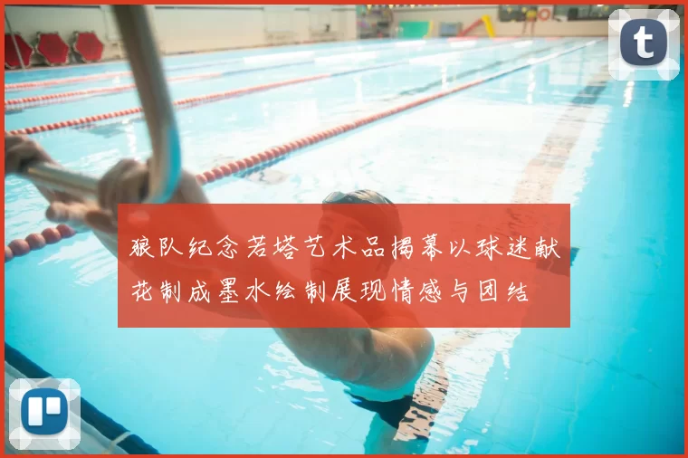 狼队纪念若塔艺术品揭幕以球迷献花制成墨水绘制展现情感与团结