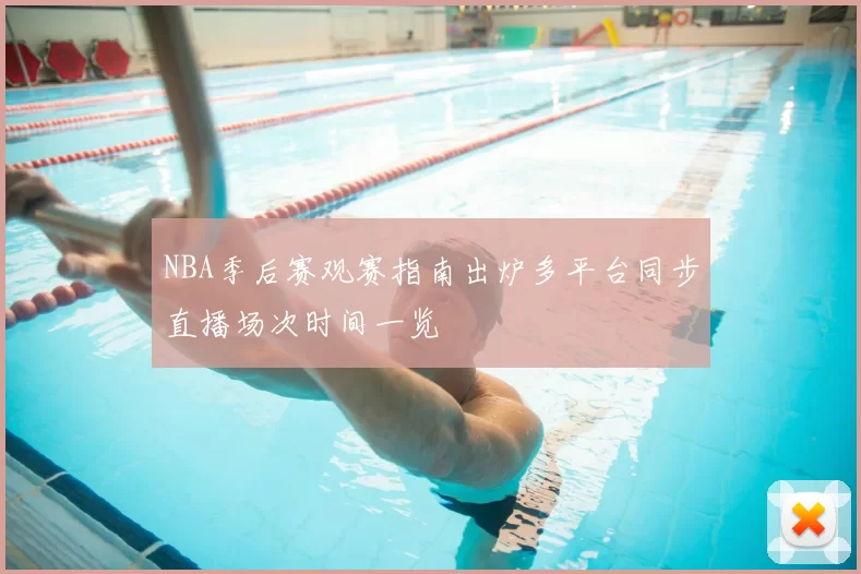 NBA季后赛观赛指南出炉多平台同步直播场次时间一览