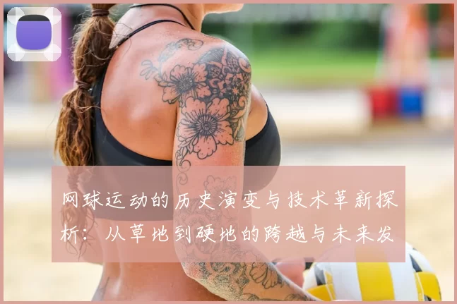 网球运动的历史演变与技术革新探析:从草地到硬地的跨越与未来发展趋势