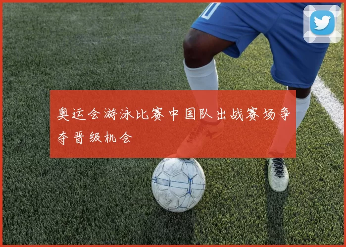 奥运会游泳比赛中国队出战赛场争夺晋级机会