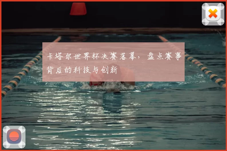 卡塔尔世界杯决赛落幕，盘点赛事背后的科技与创新