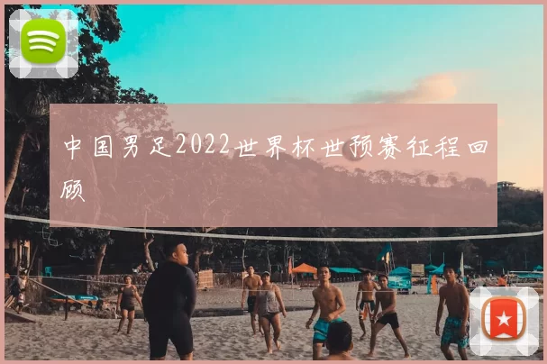 中国男足2022世界杯世预赛征程回顾