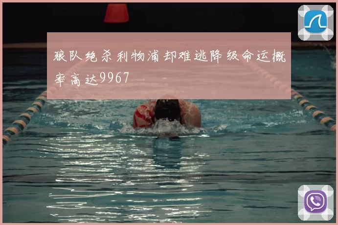 狼队绝杀利物浦却难逃降级命运概率高达9967