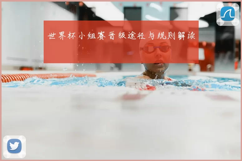 世界杯小组赛晋级途径与规则解读