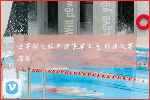 世界杯电视直播渠道汇总 球迷观赛指南