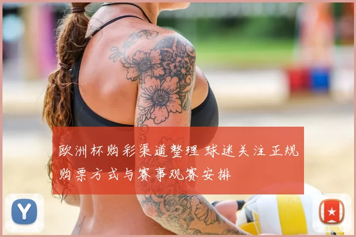 欧洲杯购彩渠道整理 球迷关注正规购票方式与赛事观赛安排