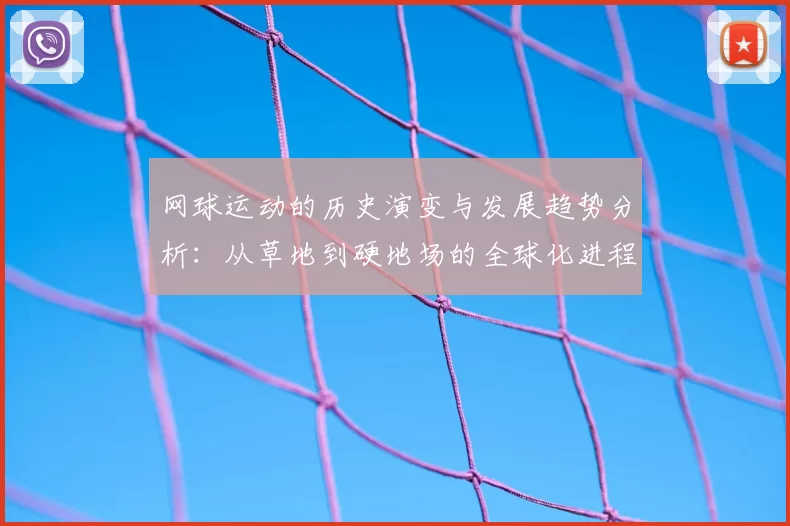 网球运动的历史演变与发展趋势分析:从草地到硬地场的全球化进程