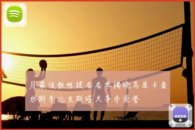 月最佳教练提名名单揭晓乌度卡查尔斯李比克斯塔夫争夺荣誉
