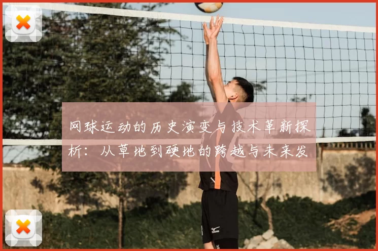 网球运动的历史演变与技术革新探析:从草地到硬地的跨越与未来发展趋势