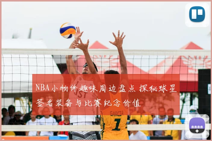 NBA小物件趣味周边盘点 探秘球星签名装备与比赛纪念价值