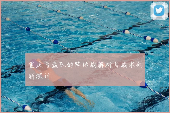 重庆飞盘队的阵地战解析与战术创新探讨