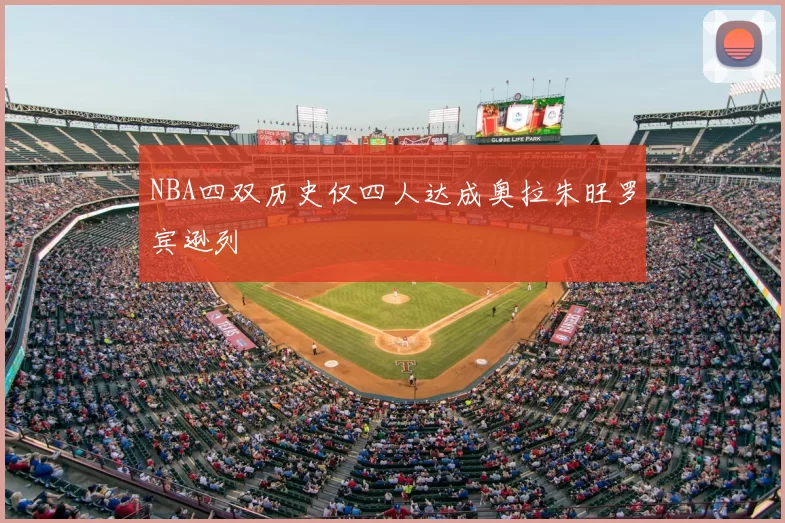 NBA四双历史仅四人达成奥拉朱旺罗宾逊列