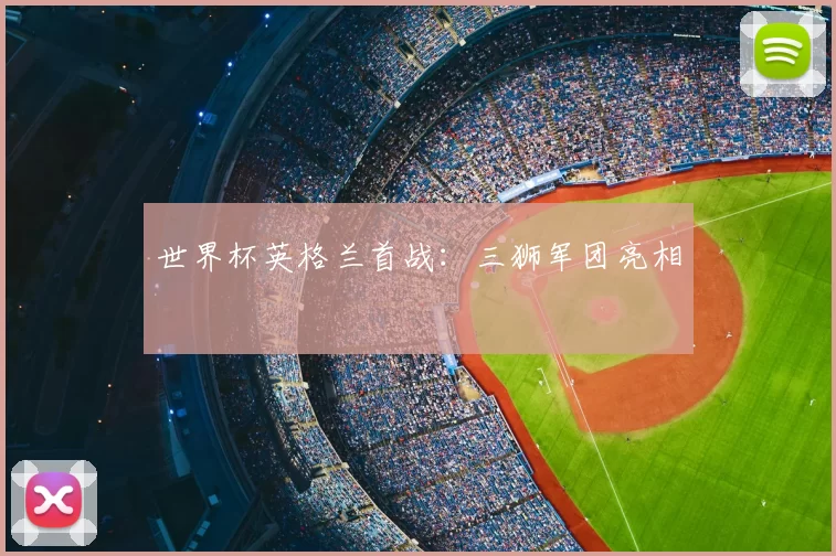 世界杯英格兰首战：三狮军团亮相