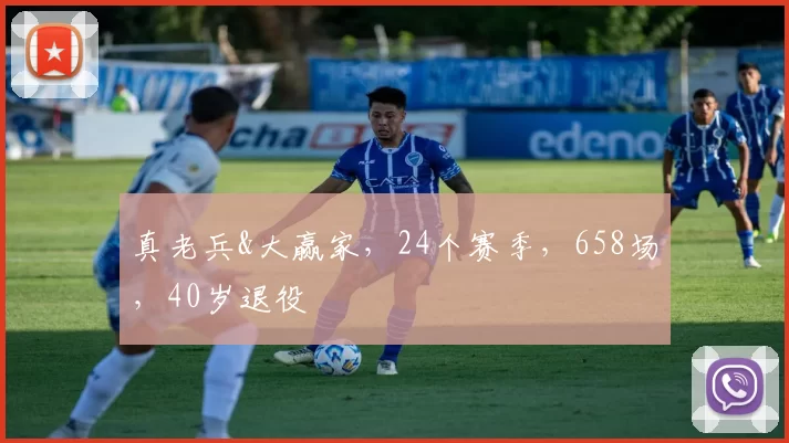 真老兵&大赢家,24个赛季,658场,40岁退役
