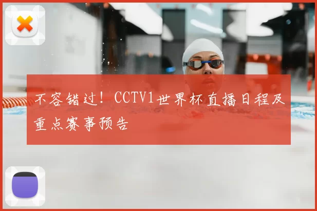 不容错过！CCTV1世界杯直播日程及重点赛事预告