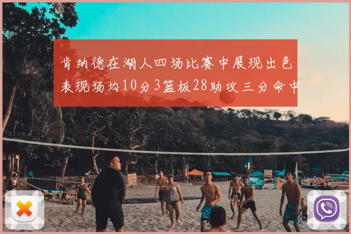 肯纳德在湖人四场比赛中展现出色表现场均10分3篮板28助攻三分命中率高达46