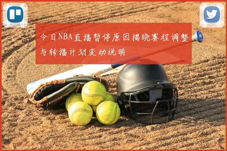 今日NBA直播暂停原因揭晓赛程调整与转播计划变动说明