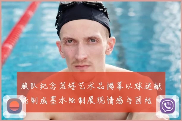 狼队纪念若塔艺术品揭幕以球迷献花制成墨水绘制展现情感与团结
