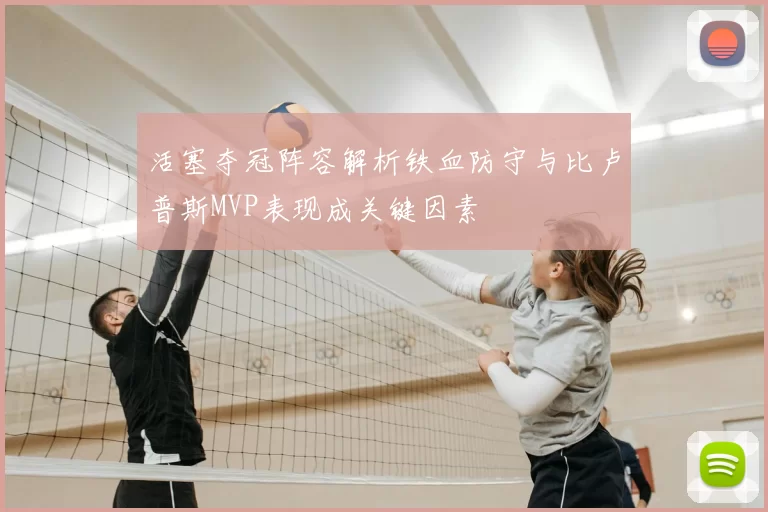 活塞夺冠阵容解析铁血防守与比卢普斯MVP表现成关键因素